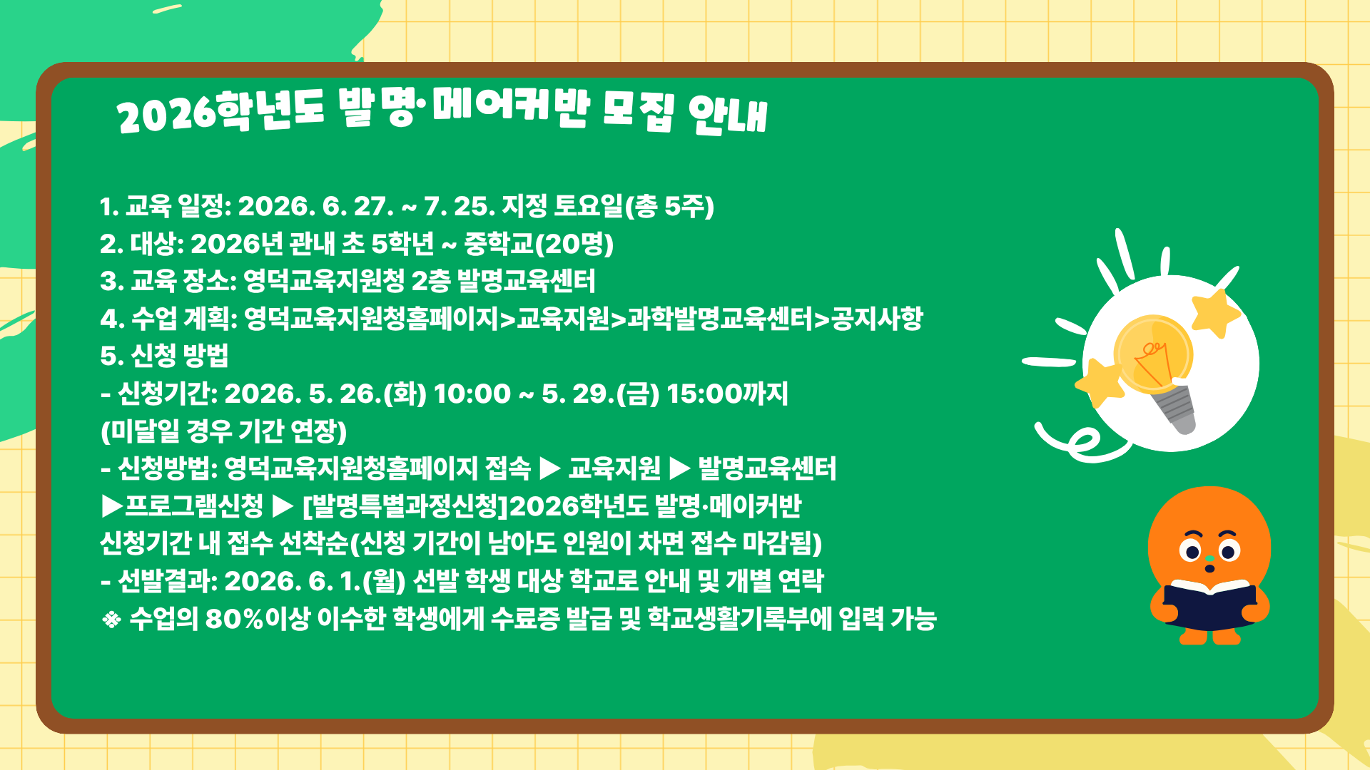 2026학년도 발명·메어커반 모집 안내