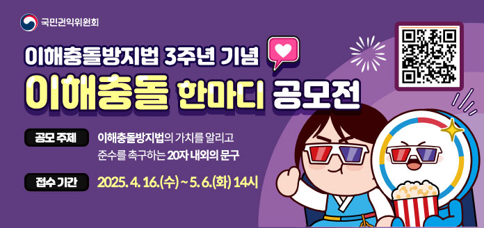 이해충돌방지법 3주년 기념-이해충돌 한마디 공모전