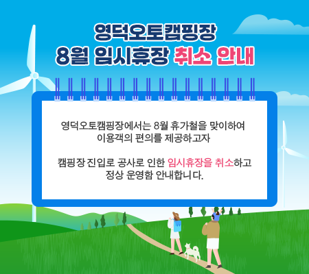   영덕오토캠핑장 8월 임시휴장 취소 안내