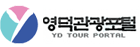 영덕관광포털