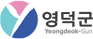 영덕군청