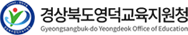 경상북도영덕교육지원청