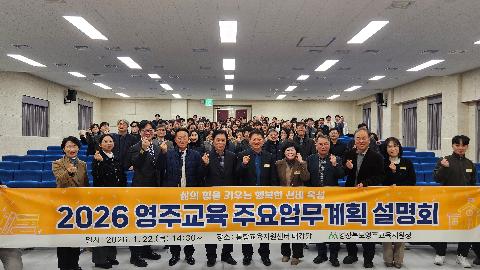 [영주교육지원청] 영주교육지원청, 2026 영주교육 주요업무계획 설명회 개최
