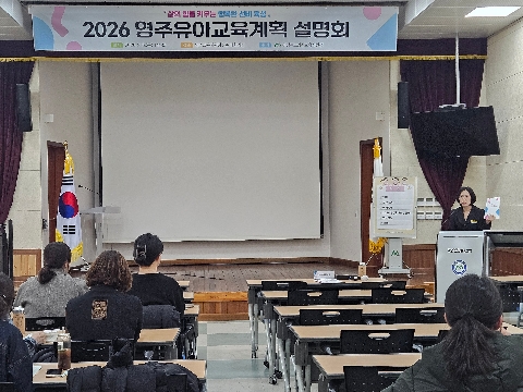[영주교육지원청] 영주교육지원청, 행복한 선비의 꿈을 심는 '2026 영주유아교육 설명회' 개최