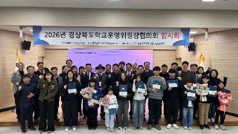 [영주교육지원청] 영주교육지원청, 2026년 경상북도 학교운영위원장협의회 임시회 개최