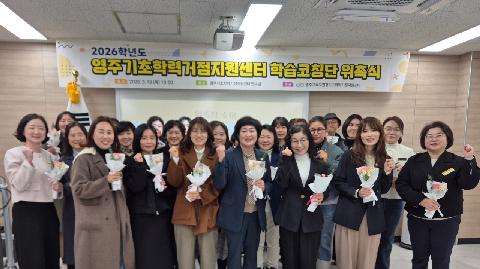 [영주교육지원청] 2026학년도 영주기초학력거점지원센터 학습코칭단 위촉식 및 오리엔테이션 실시