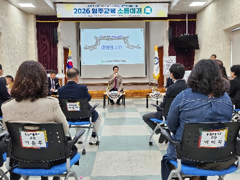 [영주교육지원청] 영주교육지원청, 2026 영주교육 소톡대길 톡 개최