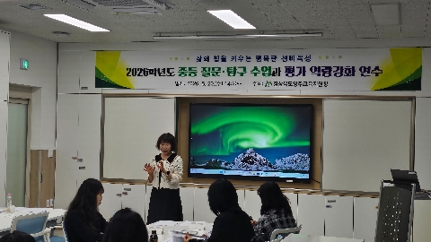 [영주교육지원청] 영주교육지원청, 질문탐구 및 평가 역량강화 연수 실시