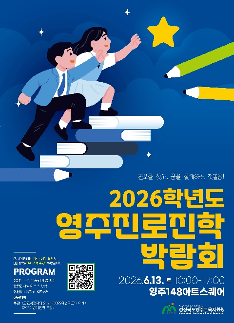 [영주교육지원청] 영주교육지원청, 2026학년도 진로진학박람회 개최
