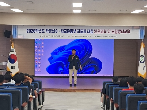 [영주교육지원청] 영주교육지원청, 학생선수·학교운동부지도자 대상 인권교육 및 도핑방지 안전교육 실시