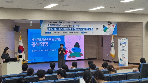 [영주교육지원청] 영주교육지원청, 2학기 EBS 자기주도학습센터 오리엔테이션 및 자기주도학습 특강 개최