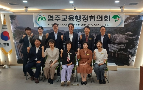 [영주교육지원청] 영주교육지원청, 2026년 영주교육행정협의회 개최