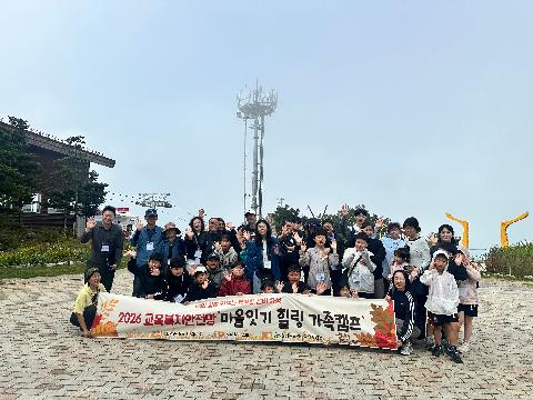 [영주교육지원청] 영주교육지원청, 2026년 교육복지안전망「마음잇기 힐링 가족캠프」개최