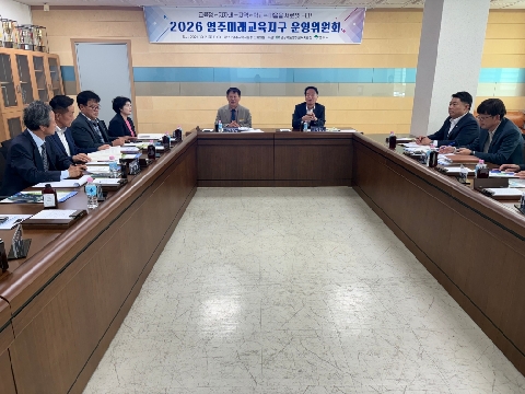 [영주교육지원청] 영주교육지원청, 2026 영주미래교육지구 운영위원회 개최