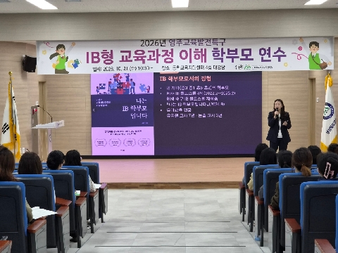 [영주교육지원청] 영주교육지원청, IB 교육 이해 넓히는 학부모·교원 연수 운영
