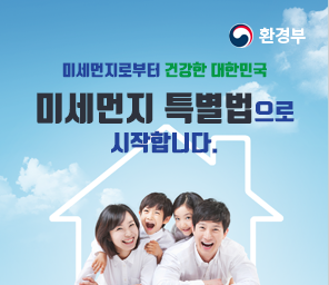 미세먼지로부터 건강한 대한민국 미세먼지 특별법으로 시작합니다. 