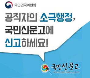 공직자의 소극행정, 국민신문고에 신고하세요!