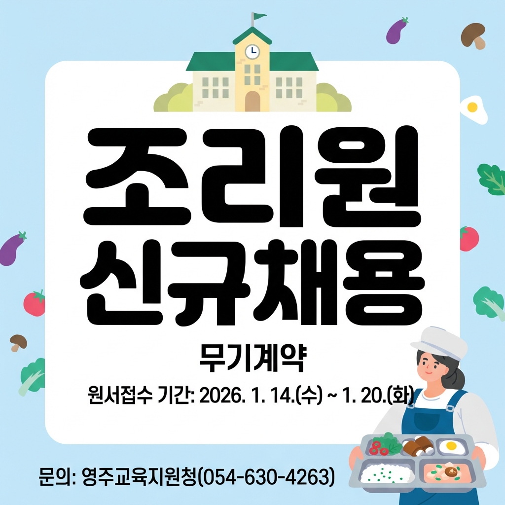 조리원 신규채용(무기계약) 원서접수기간: 2026.1.14.(수) ~ 1.20.(화) 문의 영주교육지원청 054 630 4263
