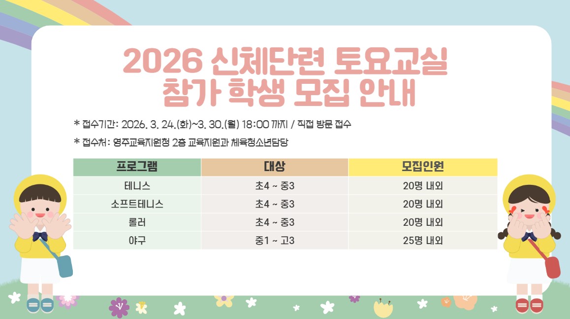2026 신체단련 토요교실 참가 학생 모집 안내 접수기간: 3.24 ~ 3.30 18시까지 직접 방문 접수, 영주교육청 2층 교육지원과 체육청소년 담당