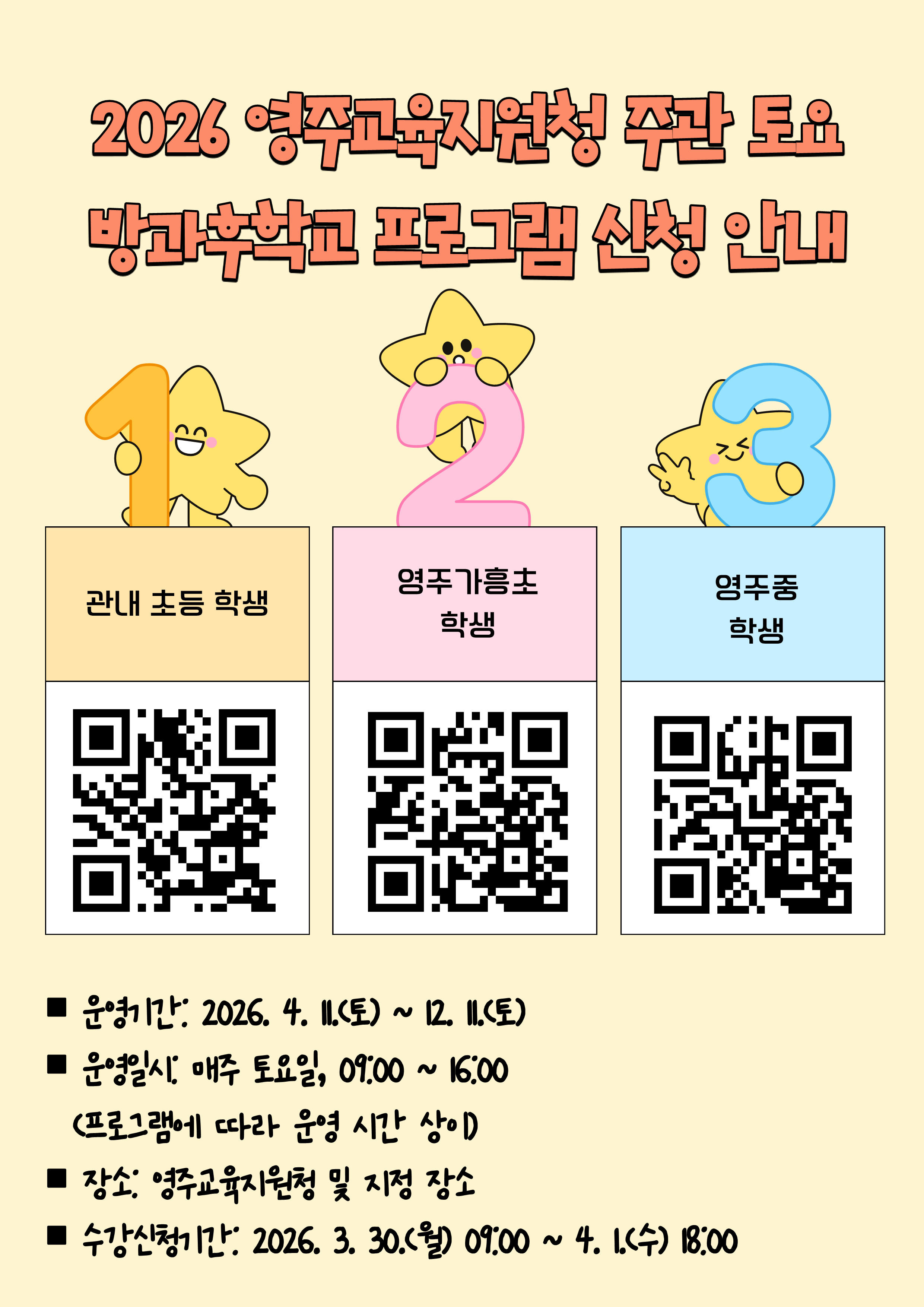 2026 토요 방과후학교 수강신청 qr코드 로 인증, 운영기간 4.11 ~ 12.11 매주 토요일 09:00 ~ 16:00 영주교육지원청 및 지정장소 수강신청기간:  2026. 3.30 ~ 4.1 18:00