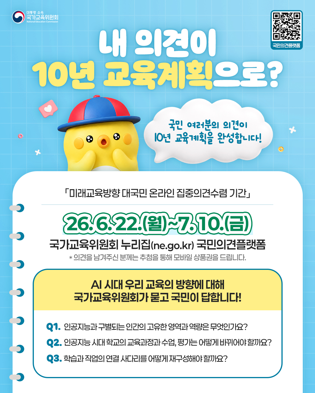 미래교육방향 대국민 온라인 집중의견수렴 홍보 26.6.22 ~ 7.10 국가 교육위원회 누리집 국민의견 플랫폼(ne.go.kr)