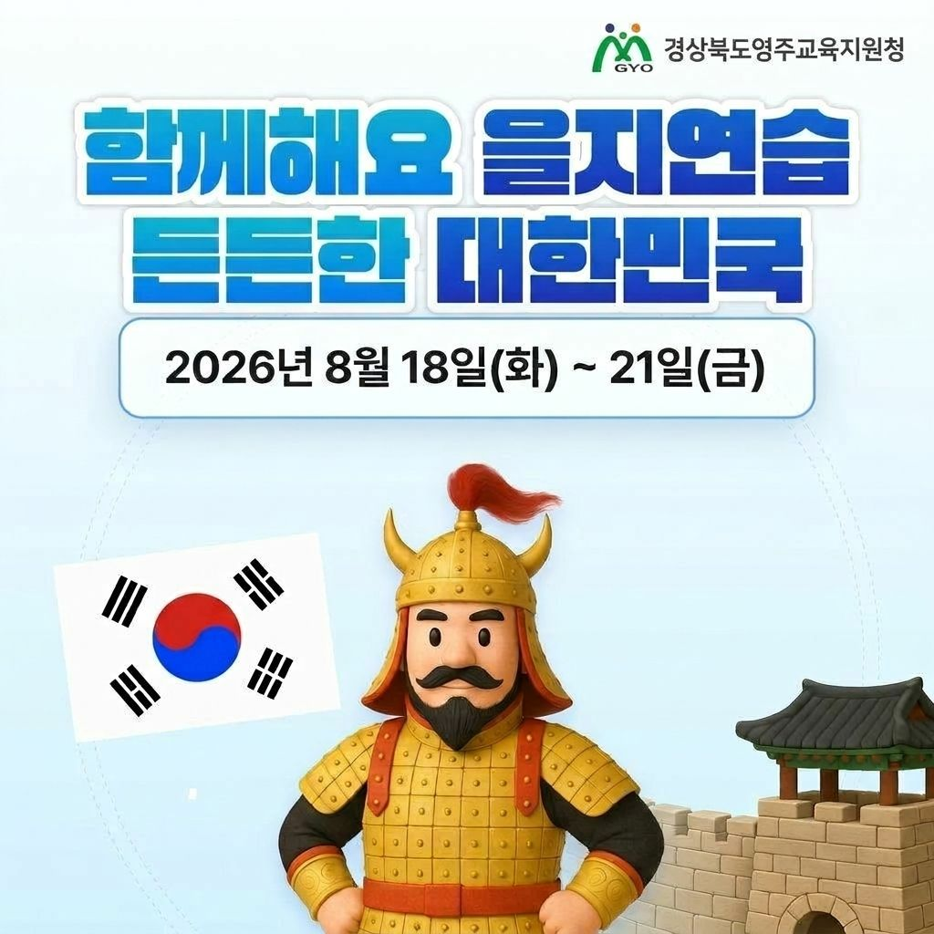 함께해요 을지연습 든든한 대한민국 2026년 8월 18일 ~ 21일