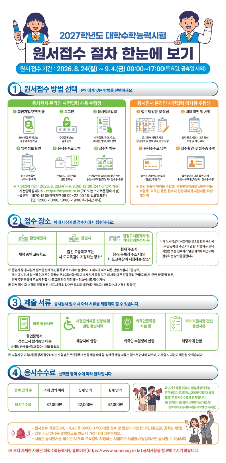 2027학년도 수능 응시원서 접수 절차 안내 