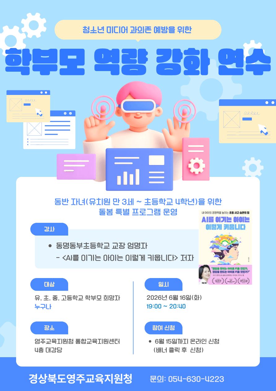 2026년 학부모 역량 강화 연수 홍보  대상: 누구나, 일시:2026년 6.16 19~ 20:40