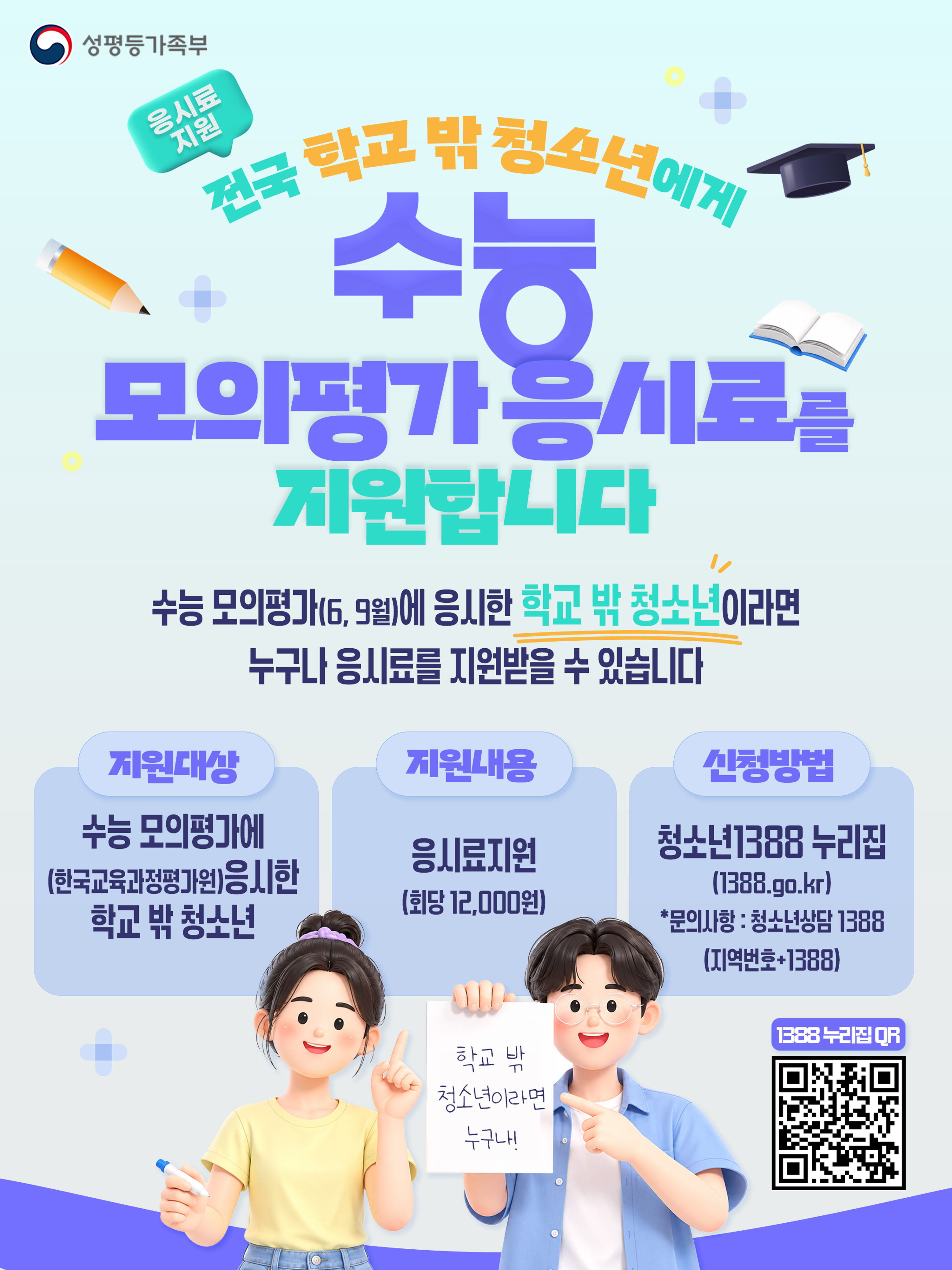 2026년 학교 밖 청소년 응시료 지원 안내 , 전국 학교 밖 청소년에게 수능 모의평가 응시료 지원 9월까지 1388 누리집 qr 링크