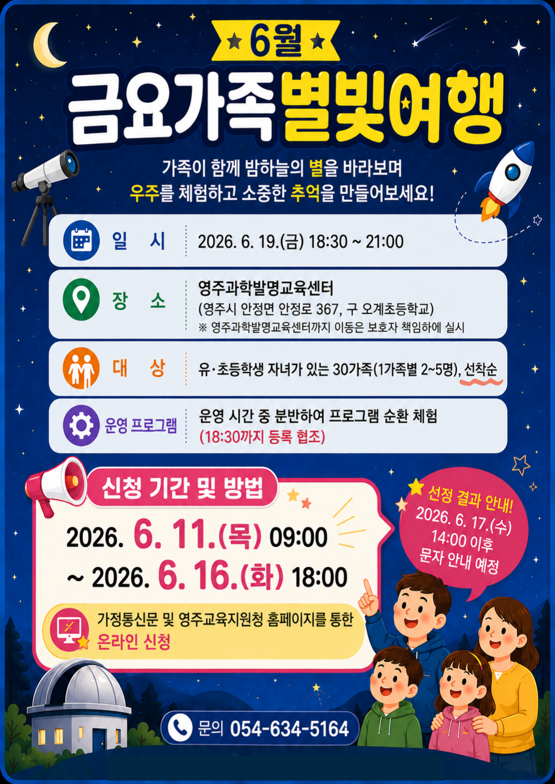 6월 금요가족 별빛여행 일시: 6.19.(금) 18:30 ~ 21:00 장소:영주과학발명교육센터