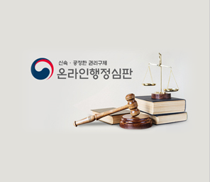 신속, 공정한 권리구제 - 온라인행정심판