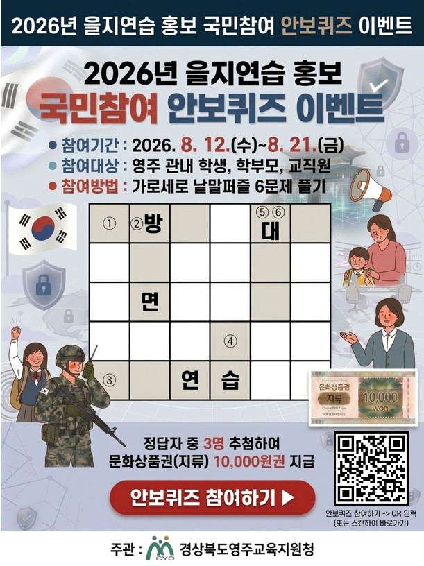 2026년 을지연습 홍보 국민참여 안보퀴즈 이벤트 참여기간: 8.12 ~ 21 대상: 영주관내 학생 학부모 교직원 참여방법 가로세로 낱말퀴즈 6문제