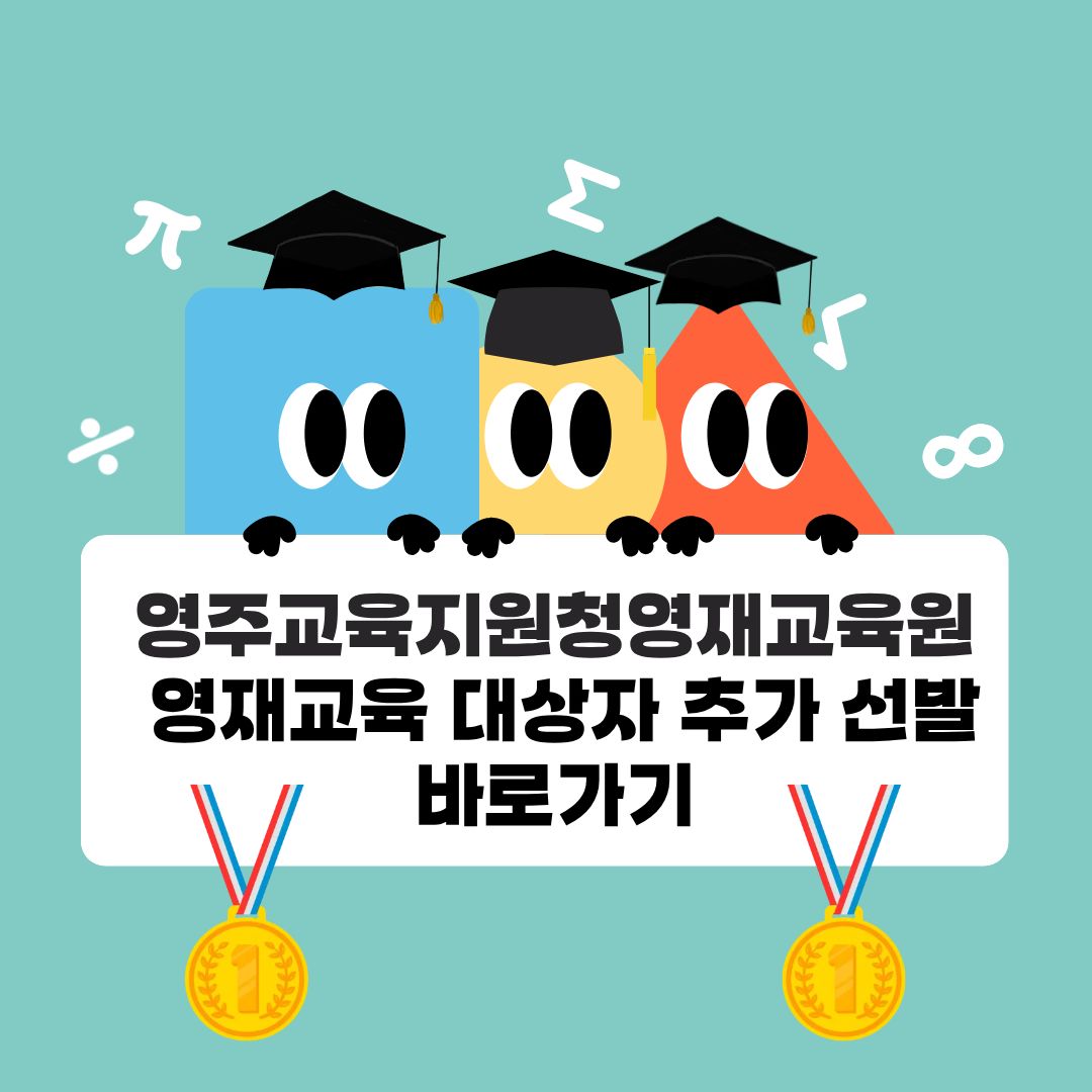 2026 영재교육 추가 모집요강