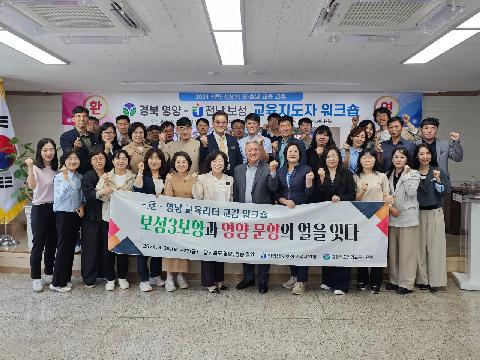 영양-보성 교육 리더 워크숍 실시