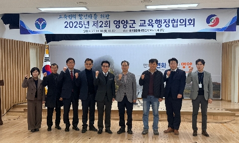 영양교육지원청-영양군, 지역 교육발전을 위해 손잡다 - 2025년 제2회 영양군 교육행정협의회 개최-
