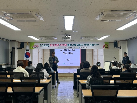 2025년 학교흡연·마약류 예방교육 담당자 역량강화 연수 실시