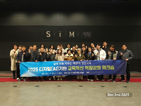 2025년 디지털(AI) 기반 교육혁신 역량 강화 워크숍」 실시 - 미래 교육 운영 지원을 위한 디지털 마인드 키우기 -