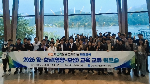 영양교육지원청, 2026 상반기 영·호남 교육 교류 워크숍 실시  -영양·보성 교육동행, 상생의 길을 열다-