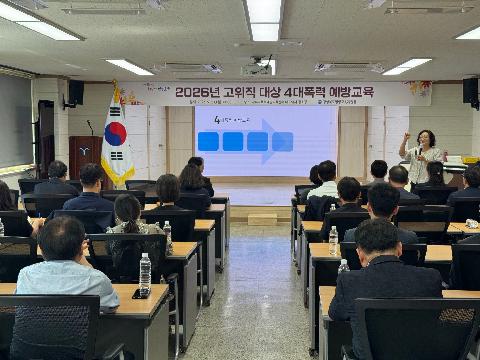 고위직 대상 4대폭력 예방교육 실시