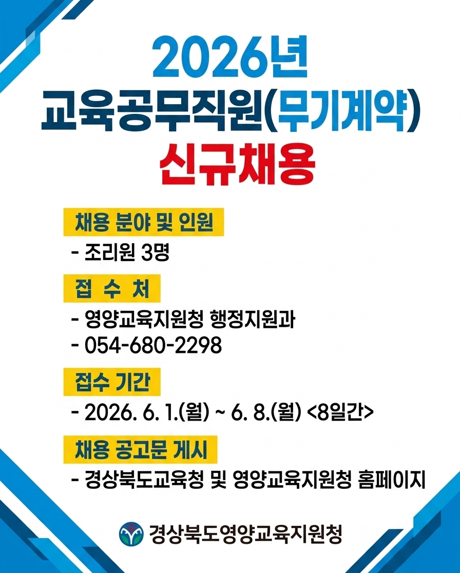2026년 교육공무직원(무기계약) 신규채용