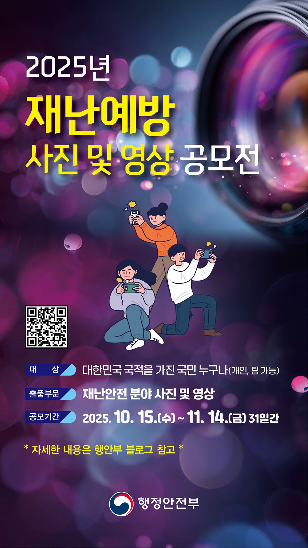 2025년 재난예방 사진 및 영상 공모전