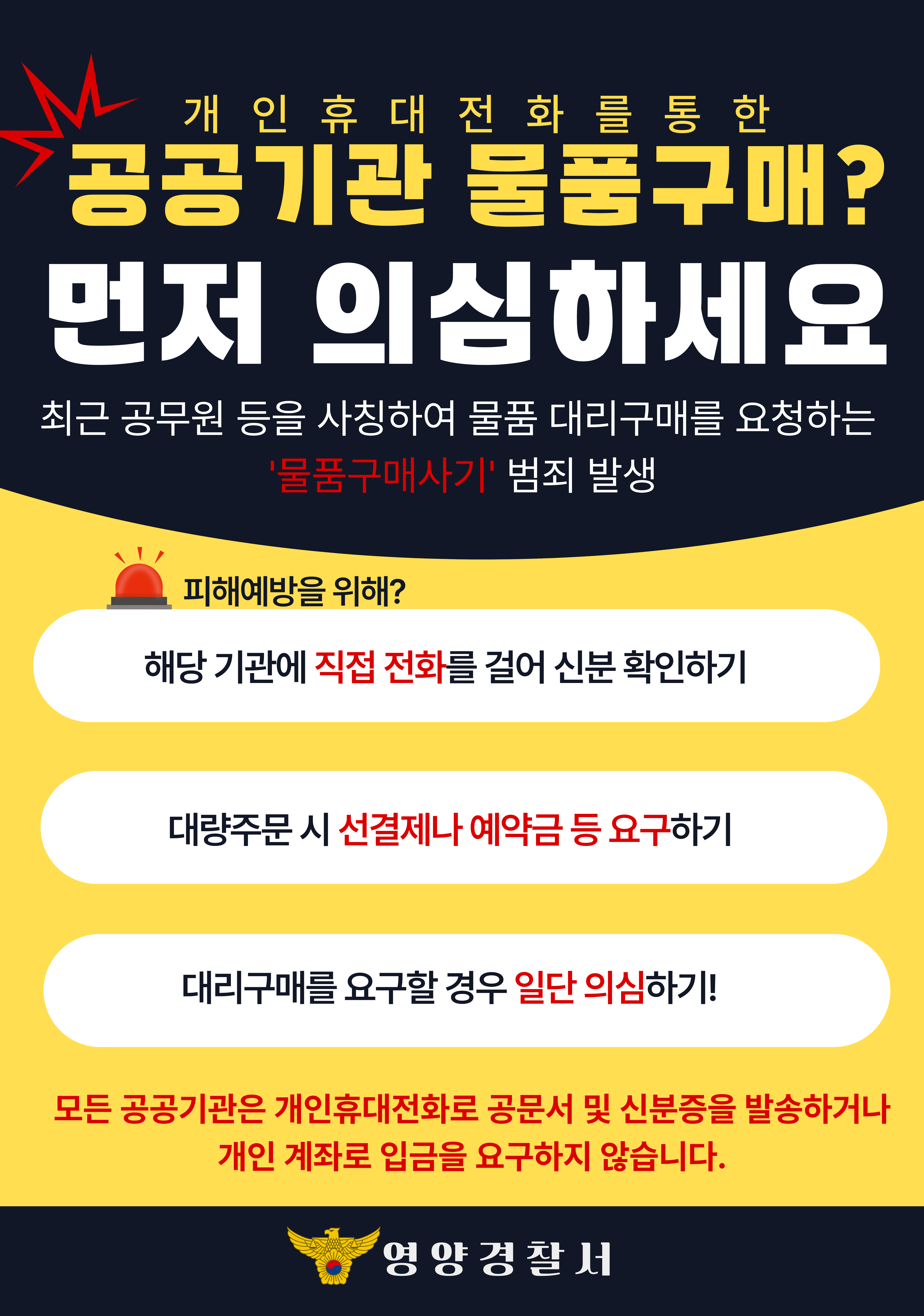 영양경찰서 물품구매사기 예방 포스터