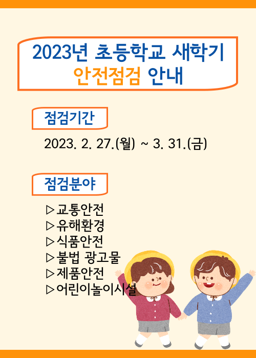 2023년 초등학교 새학기 안전점검 안내